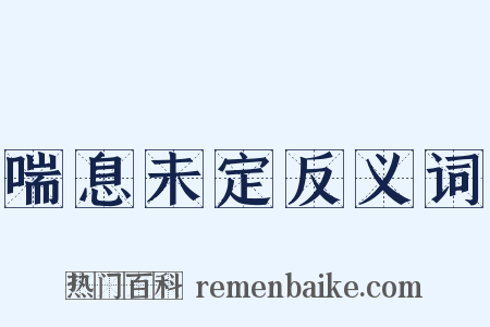 喘息未定反义词是什么意思的图片